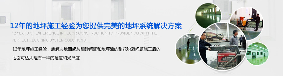 12年地坪施工经验，为您提供最完美的解决方案