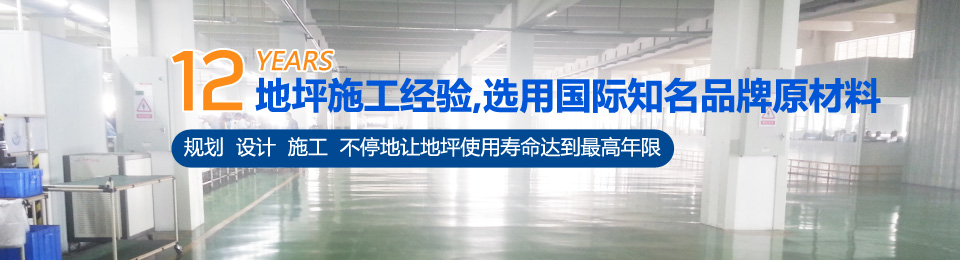 12年地坪施工经验，选用国际知名品牌材料