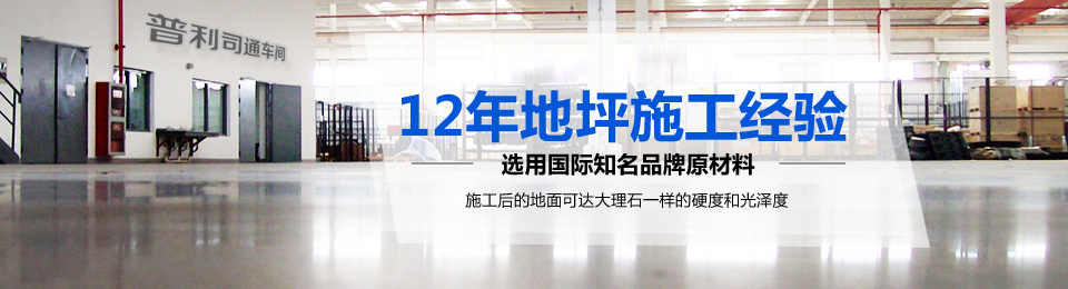 针对地坪使用环境的特点提供最完美的解决方案