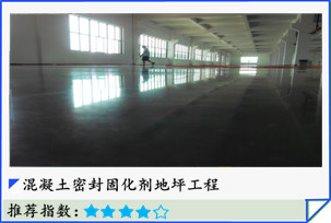 混凝土密封固化剂地坪