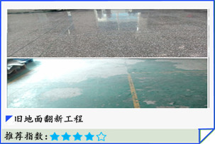旧地面翻新工程