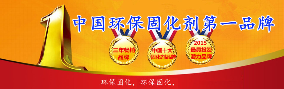 中国环保固化剂第一品牌 中国环保固化剂第一品牌