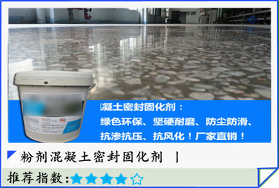 混凝土密封固化剂（粉剂）