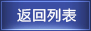 返回列表 返回列表