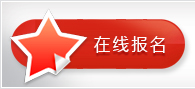 在线报名