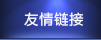 友情链接