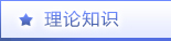 理论知识