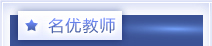 名优教师