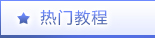 热门教程