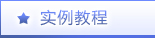 实例教程
