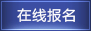 在线报名