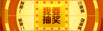 我要抽奖