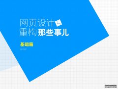网页设计与重构那些事儿【基础篇】