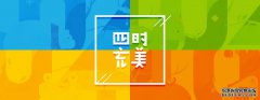 四时充美——腾讯游戏404页面小结