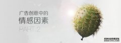 广告创意中的情感因素（二）